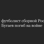 Der ehemalige russische Nationalspieler Alexey Bugaev kam im Krieg ums Leben